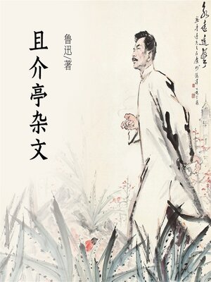 cover image of 且介亭杂文